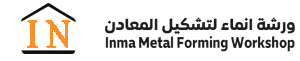 الإنماء لتشكيل المعادن | Inma Metal Forming Workshop